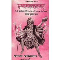 Shyamarahasayam (श्यामारहस्यम )(HB)